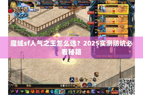 魔域sf人气之王怎么选？2025实测防坑必看秘籍