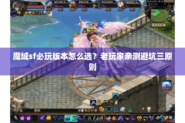 魔域sf必玩版本怎么选？老玩家亲测避坑三原则
