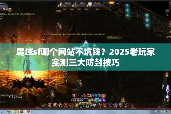 魔域sf哪个网站不坑钱？2025老玩家实测三大防封技巧