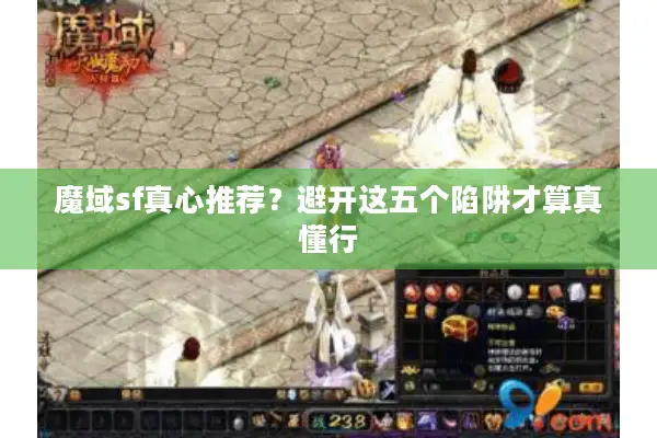 魔域sf真心推荐？避开这五个陷阱才算真懂行