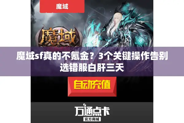 魔域sf真的不氪金？3个关键操作告别选错服白肝三天