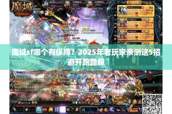 魔域sf哪个有保障？2025年老玩家亲测这5招避开跑路服