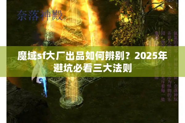 魔域sf大厂出品如何辨别？2025年避坑必看三大法则