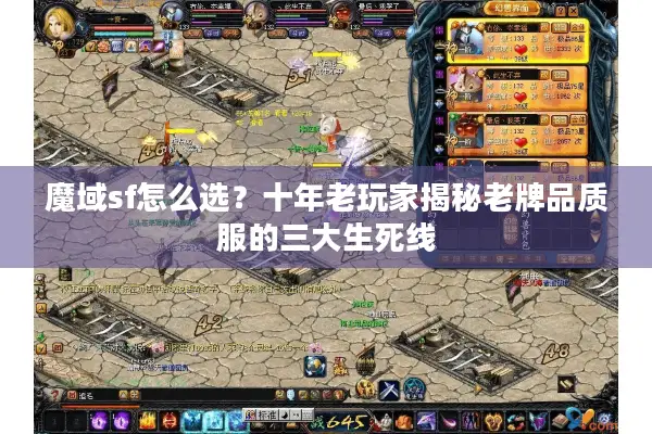 魔域sf怎么选？十年老玩家揭秘老牌品质服的三大生死线