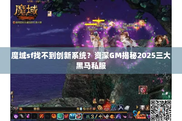 魔域sf找不到创新系统？资深GM揭秘2025三大黑马私服