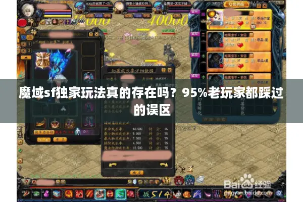 魔域sf独家玩法真的存在吗？95%老玩家都踩过的误区
