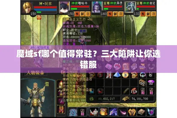 魔域sf哪个值得常驻？三大陷阱让你选错服