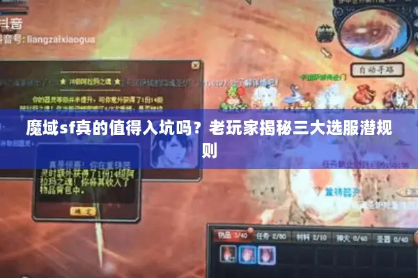 魔域sf真的值得入坑吗？老玩家揭秘三大选服潜规则