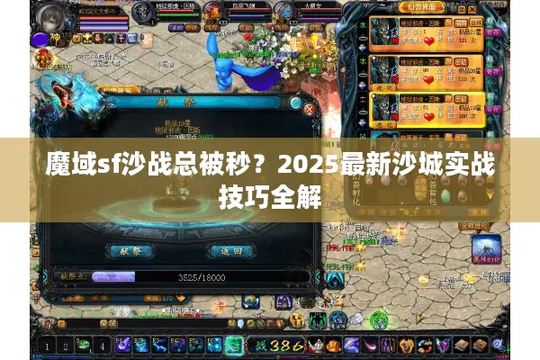 魔域sf沙战总被秒？2025最新沙城实战技巧全解