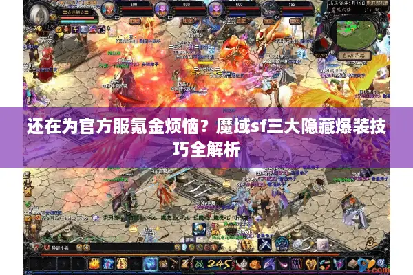 还在为官方服氪金烦恼？魔域sf三大隐藏爆装技巧全解析