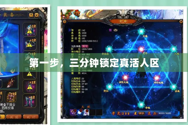 第一步，三分钟锁定真活人区