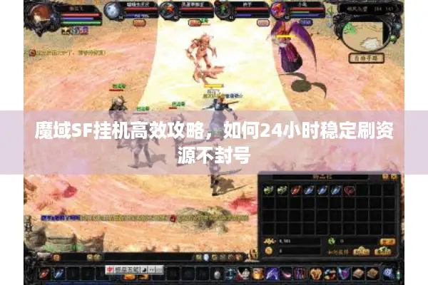 魔域SF挂机高效攻略，如何24小时稳定刷资源不封号