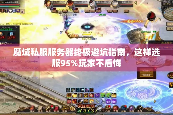 魔域私服服务器终极避坑指南，这样选服95%玩家不后悔