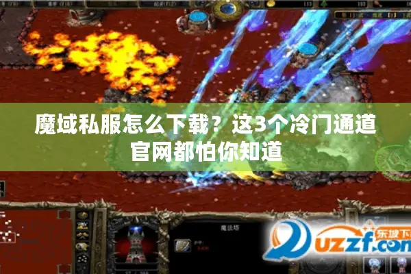 魔域私服怎么下载？这3个冷门通道官网都怕你知道