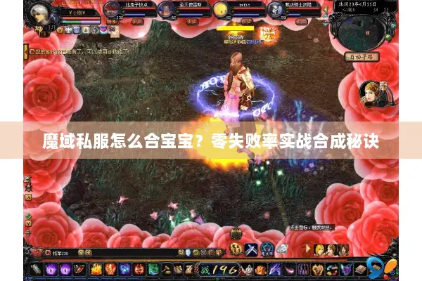 魔域私服怎么合宝宝?零失败率实战合成秘诀 魔域私服怎么合宝宝?零失败率实战合成秘诀
