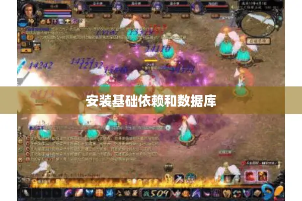 安装基础依赖和数据库