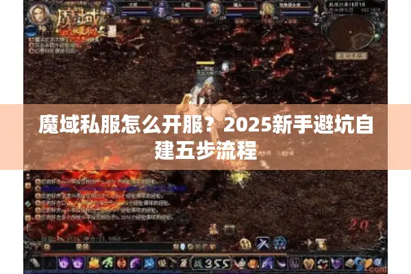 魔域私服怎么开服？2025新手避坑自建五步流程