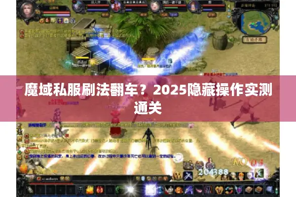 魔域私服刷法翻车？2025隐藏操作实测通关