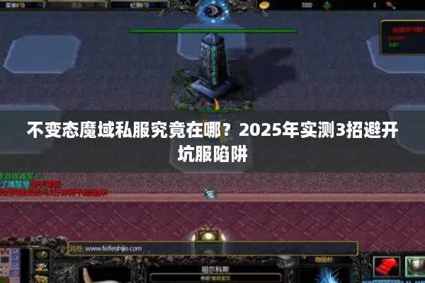 不变态魔域私服究竟在哪？2025年实测3招避开坑服陷阱