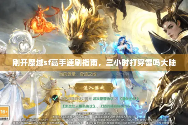 刚开魔域sf高手速刷指南，三小时打穿雷鸣大陆
