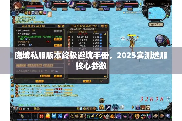 魔域私服版本终极避坑手册，2025实测选服核心参数