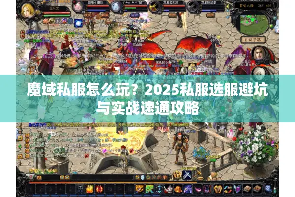 魔域私服怎么玩？2025私服选服避坑与实战速通攻略
