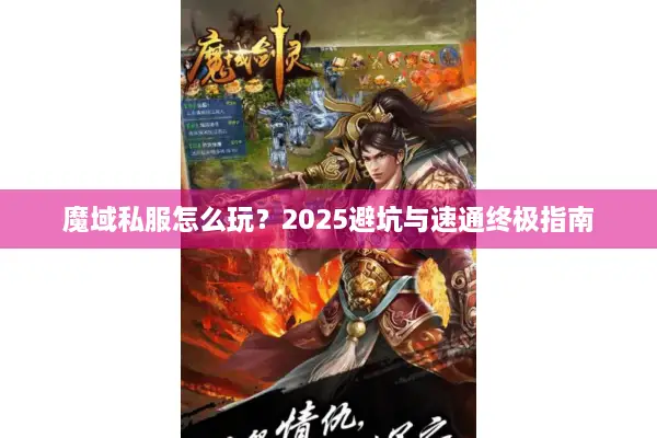 魔域私服怎么玩？2025避坑与速通终极指南
