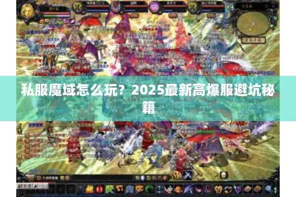 私服魔域怎么玩？2025最新高爆服避坑秘籍