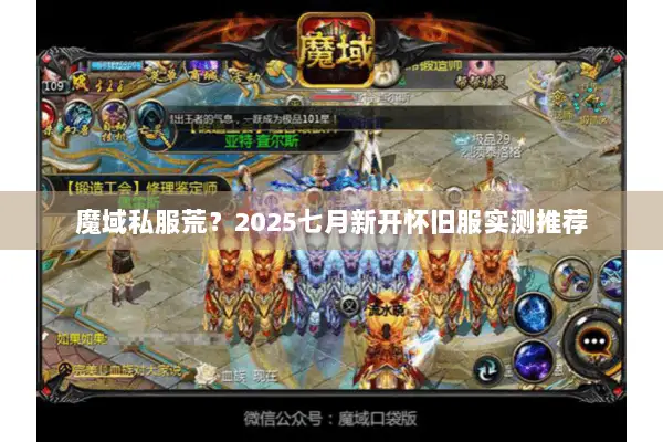 魔域私服荒？2025七月新开怀旧服实测推荐