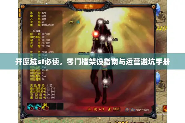 开魔域sf必读，零门槛架设指南与运营避坑手册