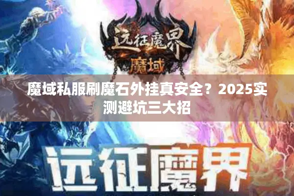 魔域私服刷魔石外挂真安全？2025实测避坑三大招
