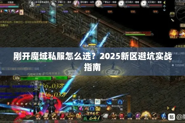刚开魔域私服怎么选?2025新区避坑实战指南 刚开魔域私服怎么选?2025新区避坑实战指南