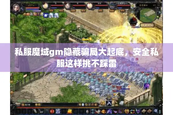 私服魔域gm隐藏骗局大起底，安全私服这样挑不踩雷