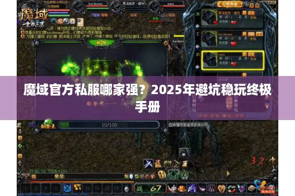 魔域官方私服哪家强？2025年避坑稳玩终极手册