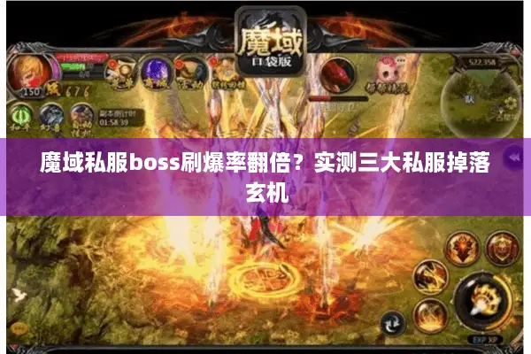 魔域私服boss刷爆率翻倍?实测三大私服掉落玄机 魔域私服boss刷爆率翻倍?实测三大私服掉落玄机