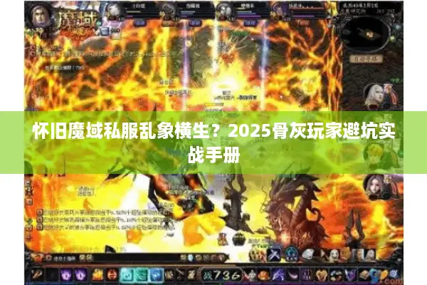 怀旧魔域私服乱象横生？2025骨灰玩家避坑实战手册