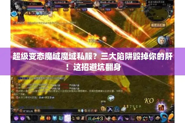 超级变态魔域魔域私服？三大陷阱毁掉你的肝！这招避坑翻身