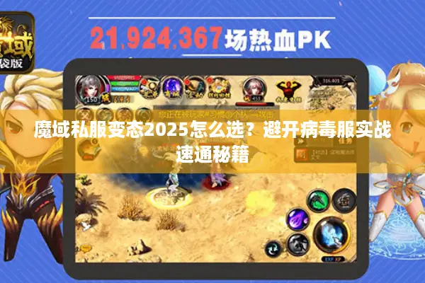 魔域私服变态2025怎么选?避开病毒服实战速通秘籍 魔域私服变态2025怎么选?避开病毒服实战速通秘籍