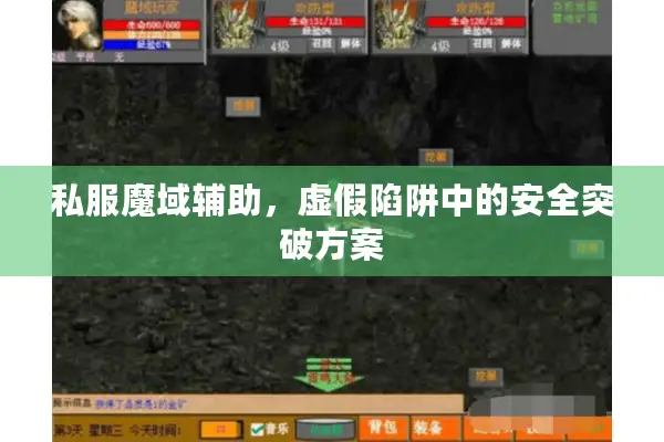 私服魔域辅助，虚假陷阱中的安全突破方案