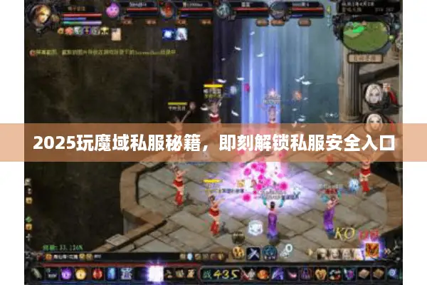 2025玩魔域私服秘籍，即刻解锁私服安全入口
