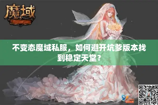 不变态魔域私服，如何避开坑爹版本找到稳定天堂？