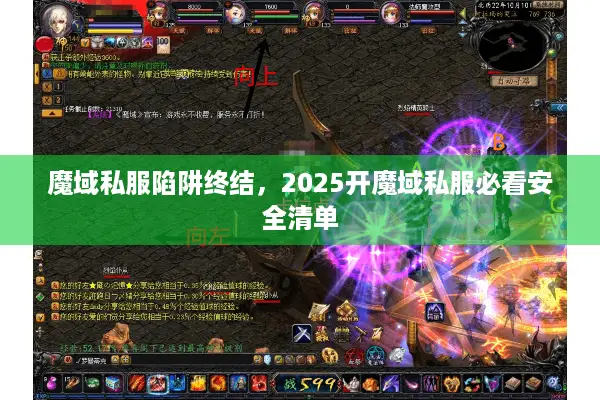 魔域私服陷阱终结，2025开魔域私服必看安全清单