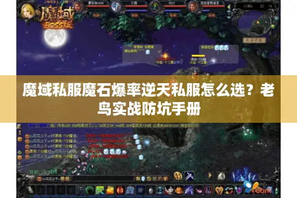 魔域私服魔石爆率逆天私服怎么选？老鸟实战防坑手册