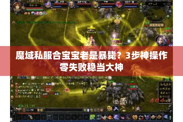 魔域私服合宝宝老是暴毙？3步神操作零失败稳当大神