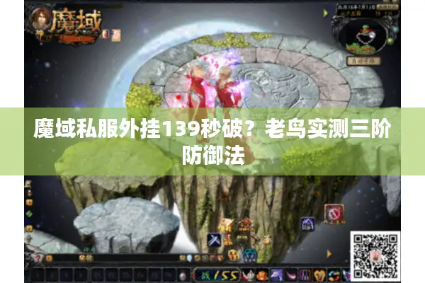 魔域私服外挂139秒破?老鸟实测三阶防御法 魔域私服外挂139秒破?老鸟实测三阶防御法