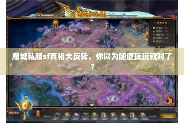 魔域私服sf真相大反转，你以为随便玩玩就对了？
