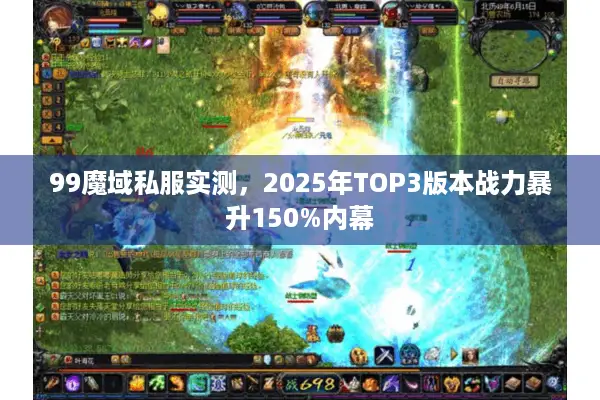 99魔域私服实测，2025年TOP3版本战力暴升150%内幕