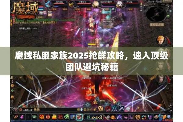 魔域私服家族2025抢鲜攻略，速入顶级团队避坑秘籍