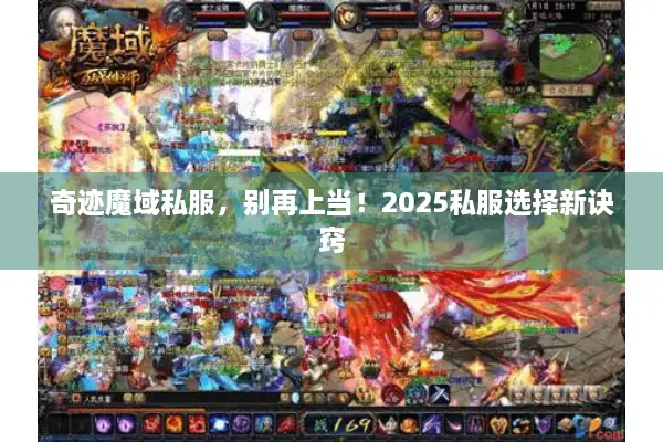 奇迹魔域私服，别再上当！2025私服选择新诀窍