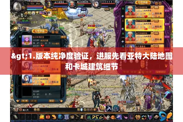 >1.版本纯净度验证，进服先看亚特大陆地图和卡城建筑细节